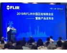8383体育(中国)有限责任公司受邀参加2019FLIR中国经销商会议暨新品发布会